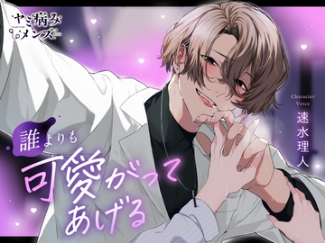 誰よりも可愛がってあげる [ヤミ病みメンズ]