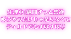生理中ずっと禁欲♡1週間ぶりのオナニーで連続絶頂♡吸うやつだけじゃ足りなくてディルドでもずぼずぼ♡ [オトナの哺乳瓶@八女乳業]