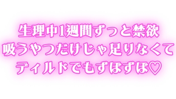 生理中ずっと禁欲♡1週間ぶりのオナニーで連続絶頂♡吸うやつだけじゃ足りなくてディルドでもずぼずぼ♡ [オトナの哺乳瓶@八女乳業]