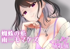 睡眠用♡ぐちゅぐちゅちゅぱちゅぱ♡授乳手コキ♡蜘蛛の糸・雨ニモマケズ [オトナの哺乳瓶@八女乳業]