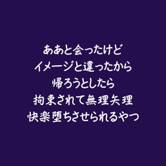 ああと会ったけどイメージと違ったから帰ろうとしたら拘束されて無理矢理快楽堕ちさせられるやつ [ああ]