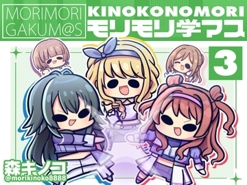 モリモリ学マス4 [Kinoko no Mori]