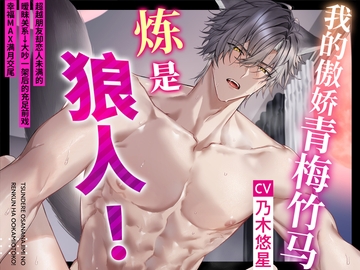 【1周年纪念作品！】我的傲娇青梅竹马炼是狼人！～超越朋友却恋人未满的暧昧关系→大吵一架后的充足前戏幸福MAX满月交尾♪【如狼之姿,如我本色】 [童帝王～Virgin Lord～]