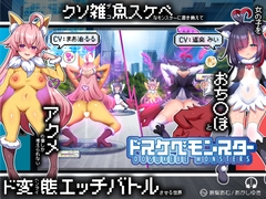 【無様/マヌケ】ド変態な女の子をドスケベモンスターに変えて捕獲して人権剥奪ド変態セックスバトルさせる世界【マスター&ドスケベモンスターW敗北エンド】 [黒月商会]