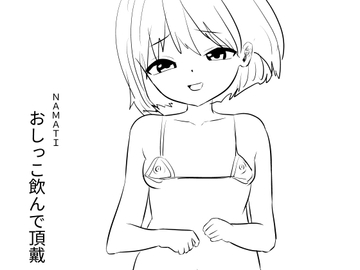 おしっこ飲んで頂戴 [ナマチ]