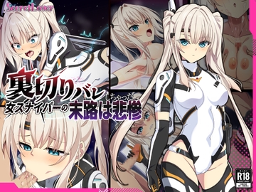 裏切りバレしちゃった女スナイパーの末路は悲惨 [SecretLover]