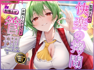 【東方project】清楚優しいヤンデレ風見幽香に甘い監禁快楽の拷問漬け生活3日間を体験！【早期購入限定アラームセット・特典画像あり】 [東方耳かき屋]