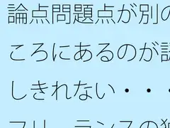 論点問題点が別のところにあるのが認識しきれない・・・・フリーランスの独り言