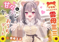 ケモ耳VTuber彼女 雲母ミミと過ごす甘々&ヤンデレおうちデート 【手料理・耳かき・添い寝】 [いである。]