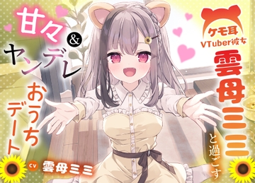 ケモ耳VTuber彼女 雲母ミミと過ごす甘々&ヤンデレおうちデート 【手料理・耳かき・添い寝】 [いである。]