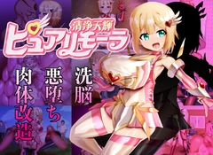 清浄天輝ピュアリモーラ [アドラブリュー]