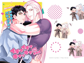 交際12年目のアラサーバカップルがイチャイチャしたりキャッキャしたりする話 [ピーナッツかりんとう]