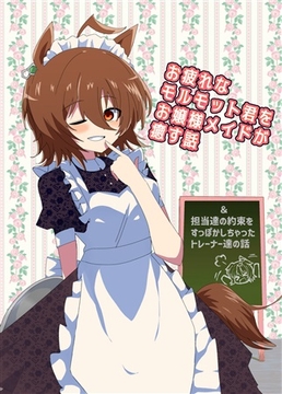 お疲れなモルモット君をお嬢様メイドが癒す話 [赤目屋さん。]