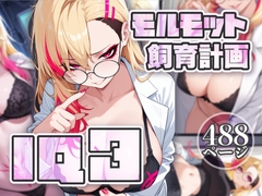 IQ3-モルモット育成計画- [妄想は現実化する]