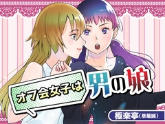オフ会女子は男の娘?! [極楽亭]