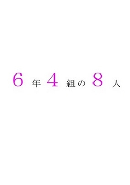 6年4組の8人 [野戸う之介]