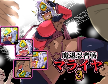 魔退忍者戦マライヤ3 [漁業連合]
