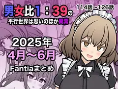 男女比1:39の平行世界は思いのほか異常(Fantia2026年4月〜6月まとめ)_8