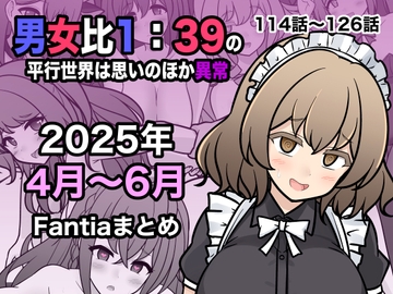 【簡体中文版】男女比1:39の平行世界は思いのほか異常(Fantia2025年4月〜6月まとめ) [みんなで翻訳]