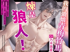 【1週年紀念作品！】我的傲嬌青梅竹馬煉是狼人！～超越朋友卻戀人未滿的曖昧關係→大吵一架後的充足前戲幸福MAX滿月交尾♪【如狼之姿,如我本色】 [童帝王～Virgin Lord～]