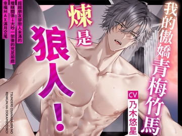 【1週年紀念作品！】我的傲嬌青梅竹馬煉是狼人！～超越朋友卻戀人未滿的曖昧關係→大吵一架後的充足前戲幸福MAX滿月交尾♪【如狼之姿,如我本色】 [童帝王～Virgin Lord～]