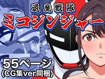 退魔戦隊ミコジンジャー [はにかむコウゾウ]