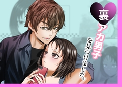 裏アカ男子を見つけました。 [甘々]