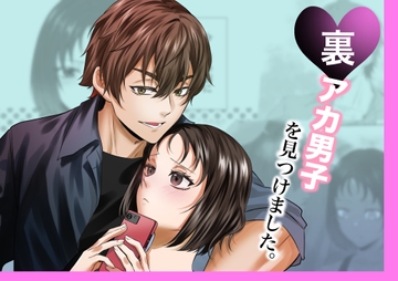 裏アカ男子を見つけました。 [甘々]