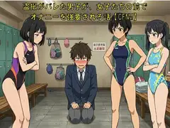 盗撮がバレた男子が、女子たちの前でオナニーを強要される話【CFNM】