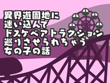 異界遊園地に迷い込んでドスケベアトラクション巡りさせられちゃう女の子の話 [謎生物の巣]