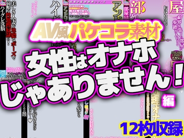 【AV風パケコラ素材】「女性はオナホじゃありません！」 [Rev Create]