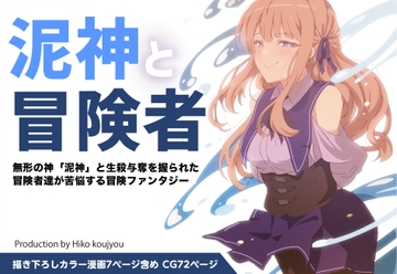 泥神と冒険者 [ヒーコー工場]