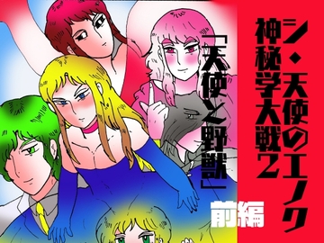 シ・天使のエノク  神秘学大戦2  天使と野獣 前編 [ヘリオガバルスの市]
