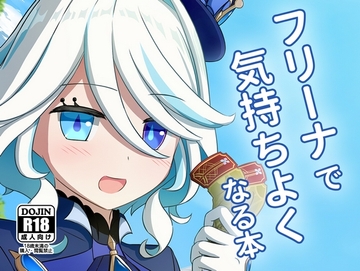 フリーナで気持ちよくなる本 [アルビノきのこ]