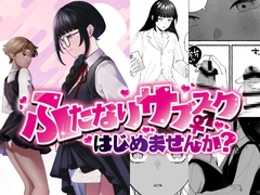 ふたなりサブスクはじめませんか?