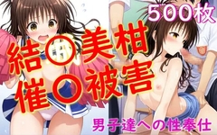 結〇美柑が催〇にかかって男子同級生達の性処理をする話
