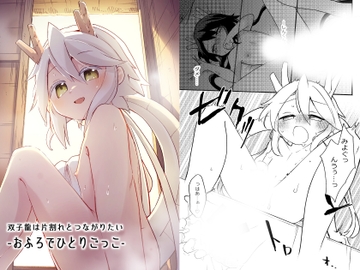 【繁體中文版】雙生龍想與彼此合一-洗澡時的一人遊戲- [大家一起來翻譯]