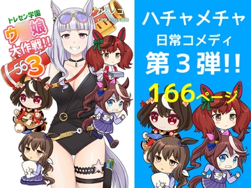 トレセン学園ウ◯娘大作戦！！3 [ミルクパワー書店]