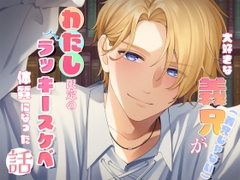 大好きな義兄(義兄じゃない)が、わたし限定のラッキースケベ体質になった話 [貴女の為に文字を書く!]