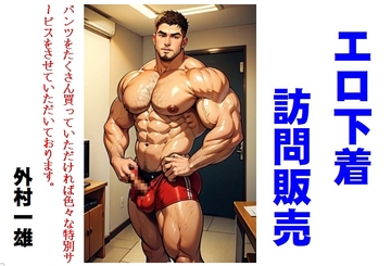 エロ下着訪問販売 [外村一雄クラブ]