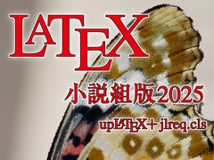 LaTeX小説組版2025 [PARALLEL ACT]