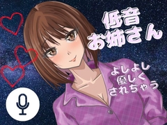 【よしよし】低音女子のお姉さんがいっぱい優しくしてくれる音声！たっぷり一時間！ [女の子に意地悪されたいんだなあ]