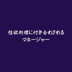 性欲処理に付き合わされるマネージャー [ああ]