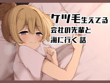 ケツ毛生えてる会社の先輩と海に行く話 [没落貴族]