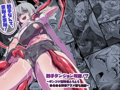 触手ダンジョン攻略！?～ポンコツ冒険者とろとろぬるぬる快楽アクメ堕ち地獄～ [あらいオオカミ]