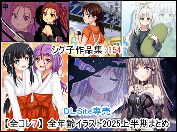 DL.Site専売 【全コレ7】 全年齢イラスト2025上半期まとめ [シグ子(黒羽)]