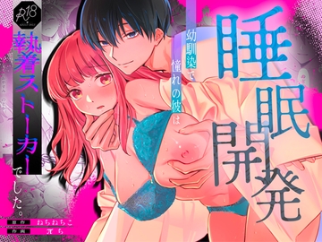 【睡眠開発】幼馴染で憧れの彼は執着ストーカーでした。 [カスマン]