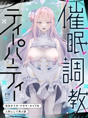 催○調教ティーパーティー ～先生がミカ・ナギサ・セイアを人形にして弄ぶ話～ [七咲いつか]