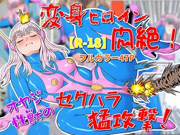 変身ヒロイン悶絶！オヤジ性獣のセクハラ猛攻撃‼ [超人司令]