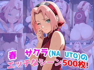『春○サクラ(NA○UTO)』のエッチなシーン500枚！(寝取られあり) [農地改革]